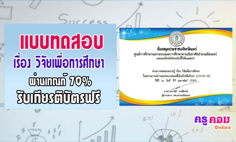 แบบทดสอบวิัจัย แบบทดสอบออนไลน์ เรื่อง วิจัยเพื่อการศึกษา ศูนย์เรียนรู้ต้นแบบ Co-Learning Space ห้องสมุดประชาชนจังหวัดแพร่ ผ่าน 70 คะแนนจะได้รับเกียรติบัตร