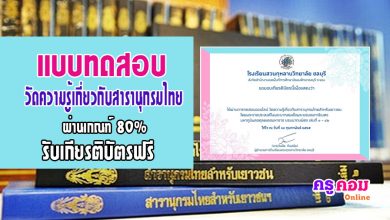 แบบทดสอบออนไลน์ วัดความรู้เกี่ยวกับสารานุกรมไทยสำหรับเยาวชน โดยพระราชประสงค์ในพระบาทสมเด็จพระบรมชนกาธิเบศร มหาภูมิพลอดุลยเดชมหาราช บรมนาถบพิตร เล่มที่ 1 - 42