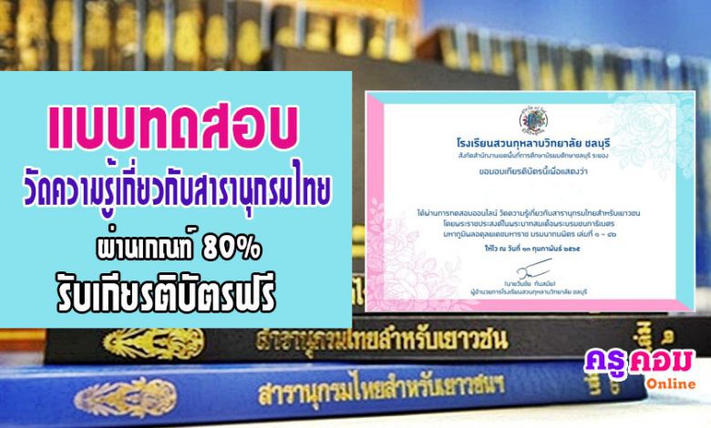 แบบทดสอบออนไลน์ วัดความรู้เกี่ยวกับสารานุกรมไทยสำหรับเยาวชน โดยพระราชประสงค์ในพระบาทสมเด็จพระบรมชนกาธิเบศร มหาภูมิพลอดุลยเดชมหาราช บรมนาถบพิตร เล่มที่ 1 - 42