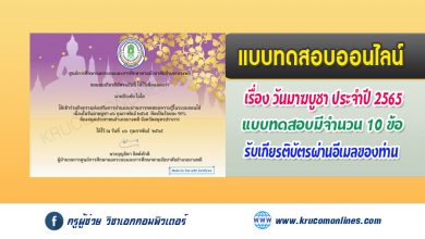 แบบทดสอบกิจกรรมส่งเสริมการอ่านออนไลน์เนื่องในวันมาฆบูชา 16 กุมภาพันธ์ 2565