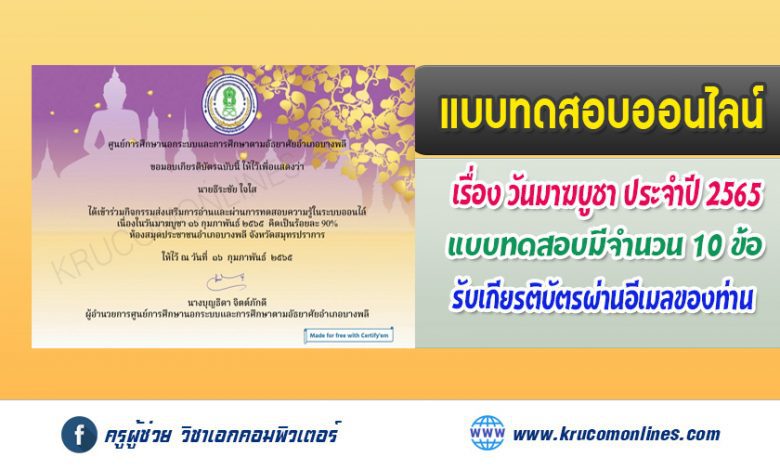 แบบทดสอบกิจกรรมส่งเสริมการอ่านออนไลน์เนื่องในวันมาฆบูชา 16 กุมภาพันธ์ 2565