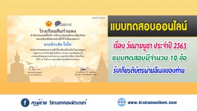 แบบทดสอบออนไลน์เนื่องในวันมาฆบูชาประจำปี 2565 วันที่ 16 กุมภาพันธ์ 2565