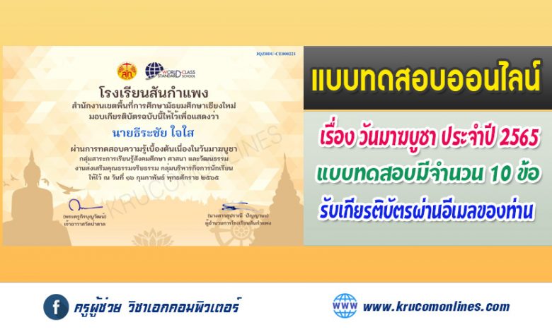 แบบทดสอบออนไลน์เนื่องในวันมาฆบูชาประจำปี 2565 วันที่ 16 กุมภาพันธ์ 2565