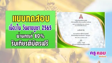 แบบทดสอบความรู้ออนไลน์เนื่องในวันสำคัญทางพระพุทธศาสนา วันมาฆบูชา ปี 2565