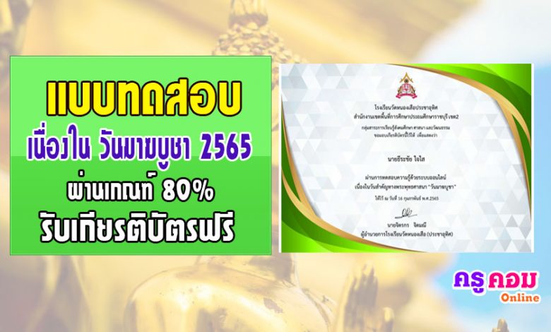 แบบทดสอบความรู้ออนไลน์เนื่องในวันสำคัญทางพระพุทธศาสนา วันมาฆบูชา ปี 2565