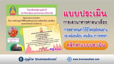 แบบประเมินรับเกียรติบัตร เสวนาทางศาสนาการสร้างคุณค่าวิถีชีวิตต่อสังคมผ่านประเพณีเสนเรือน (เสนเฮือน)ของชาวไททรงดำ