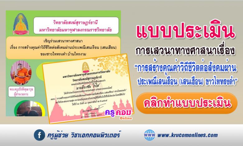 แบบประเมินรับเกียรติบัตร เสวนาทางศาสนาการสร้างคุณค่าวิถีชีวิตต่อสังคมผ่านประเพณีเสนเรือน (เสนเฮือน)ของชาวไททรงดำ