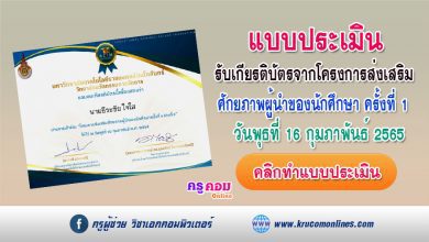 แบบประเมินความพึงพอใจผู้เข้ารับการอบรม โครงการส่งเสริมศักยภาพผู้นำของนักศึกษา ครั้งที่ 1