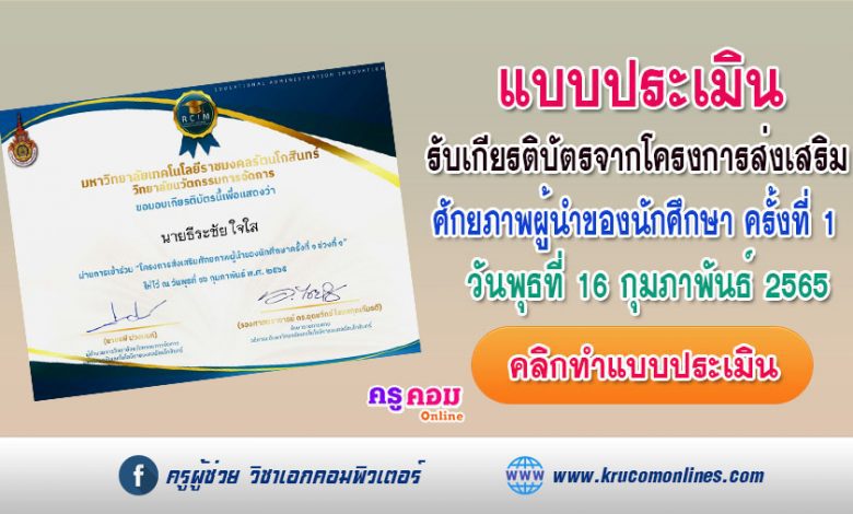 แบบประเมินความพึงพอใจผู้เข้ารับการอบรม โครงการส่งเสริมศักยภาพผู้นำของนักศึกษา ครั้งที่ 1