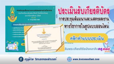 แบบประเมินโครงการรับเกียรติบัตร การประชุมสัมมนาและแสดงผลงานทาง