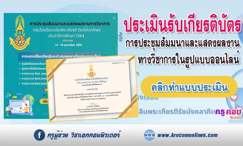 แบบประเมินโครงการรับเกียรติบัตร การประชุมสัมมนาและแสดงผลงานทาง