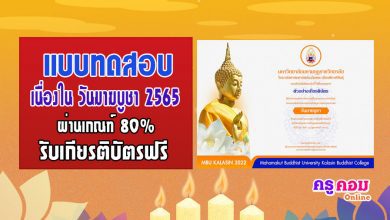 แบบทดสอบกิจกรรมวันมาฆบูชา ประจำปี 2565 รับเกียรติบัตรฟรี