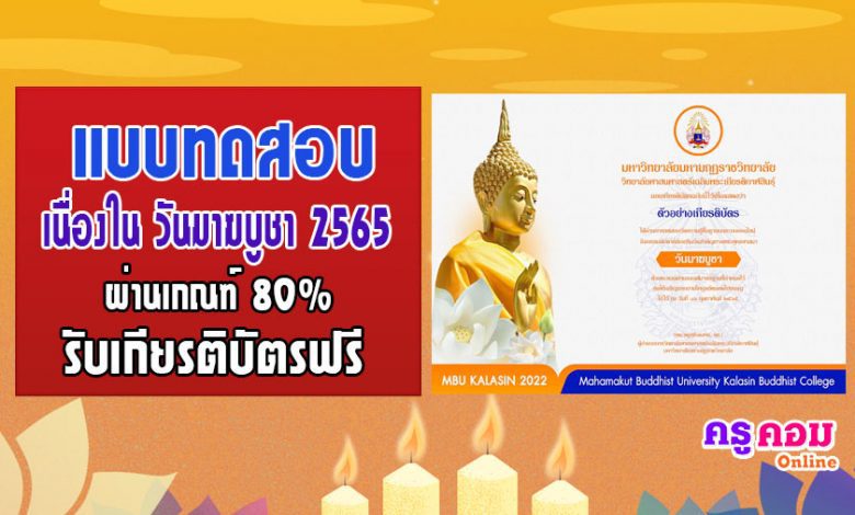 แบบทดสอบกิจกรรมวันมาฆบูชา ประจำปี 2565 รับเกียรติบัตรฟรี