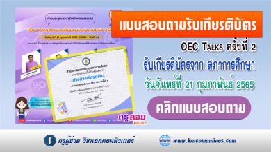 แบบสอบถามรับเกียรติบัตรออนไลน์ สำนักงานเลขาธิการสภาการศึกษา ขอเชิญรับชม LIVE ถ่ายทอดสด OEC Talks ครั้งที่2