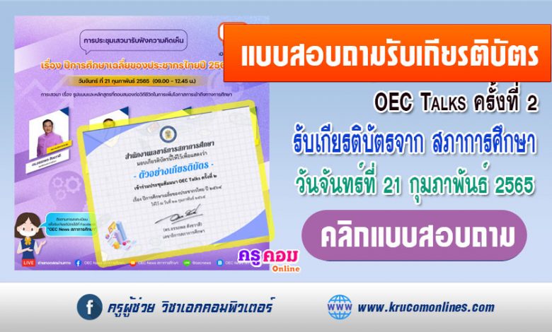 แบบสอบถามรับเกียรติบัตรออนไลน์ สำนักงานเลขาธิการสภาการศึกษา ขอเชิญรับชม LIVE ถ่ายทอดสด OEC Talks ครั้งที่2