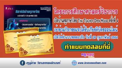 ขอเชิญเข้าร่วมโครงการศึกษาศาสตร์วิชาการ เปิดบ้านครูภาษาไทย Thai Teacher Open House ครั้งที่ 4 รับเกียรติบัตรฟรี