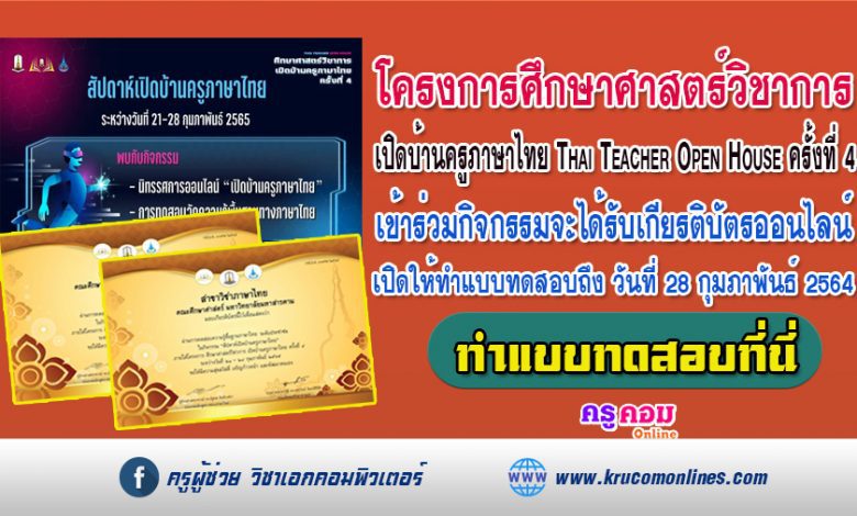 ขอเชิญเข้าร่วมโครงการศึกษาศาสตร์วิชาการ เปิดบ้านครูภาษาไทย Thai Teacher Open House ครั้งที่ 4 รับเกียรติบัตรฟรี