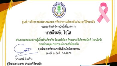 แบบทดสอบออนไลน์ วันมะเร็งโลก ๔ กุมภาพันธ์ ๒๕๖๕ ผ่านเกณฑ์ 75% รับเกียรติบัตรฟรีทางอีเมล