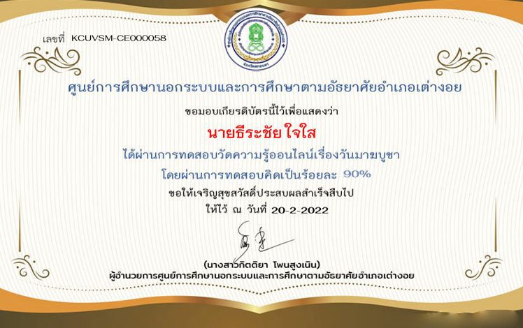 แบบทดสอบความรู้ออนไลน์เรื่องวันมาฆบูชา ผ่านเกณฑ์ 70% จะได้รับเกียรติบัตร