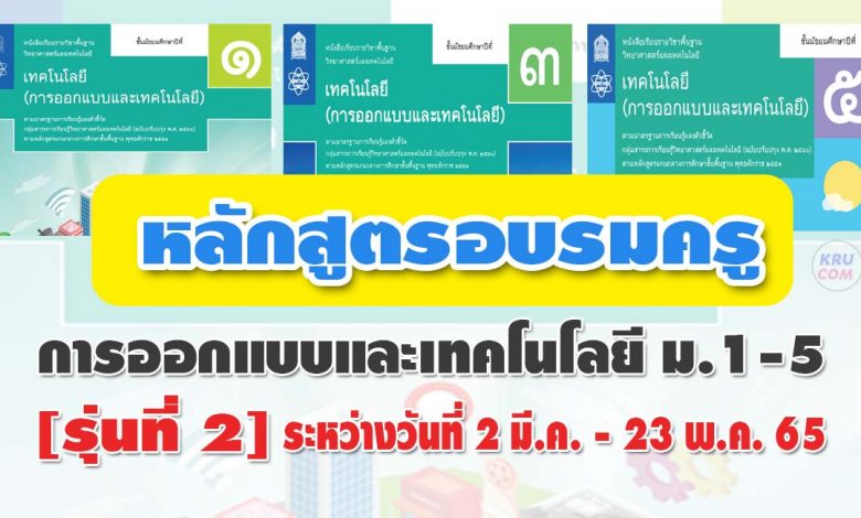 รุ่นที่ 2 อบรมการออกแบบและเทคโนโลยี ม.1 - ม.5 รับเกียรติบัตรจาก สสวท.