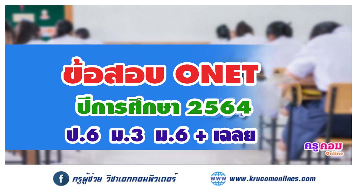 สทศ. เผยแพร่ข้อสอบ O-Net ปีการศึกษา 2564 ป.6 ม.3 ม.6 พร้อมเฉลย