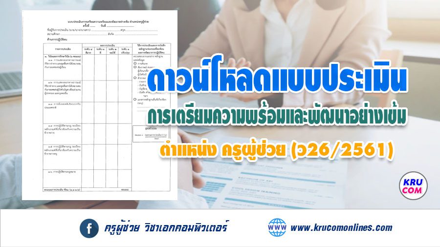 แบบประเมินครูผู้ช่วย 2564 ไฟล์ Doc หลักเกณฑ์ล่าสุด ว.21/2561