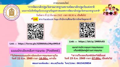 276997485 308972268001638 3054033850073450129 n ลิงก์เกียรติบัตร การอบรมออนไลน์การพัฒนาเด็กปฐมวัย วันที่ 22 มีนาคม 2565