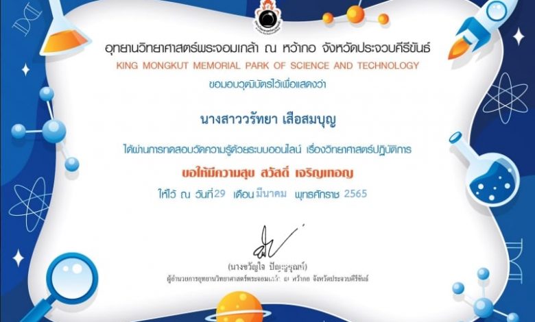 ขอเชิญชวนท่านที่สนใจ ทำแบบทดสอบออนไลน์ และรับวุฒิบัตรเมื่อผ่านเกณฑ์60% เรื่อง วิทยาศาสตร์ปฏิบัติการ