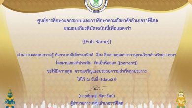 347598 แบบทดสอบความรู้ออนไลน์ เรื่อง สืบสานคุณค่าสารานุกรมไทยสำหรับเยาวชน พร้อมรับเกียรติบัตรออนไลน์ เมื่อได้คะแนนร้อยละ 70 ขึ้นไป