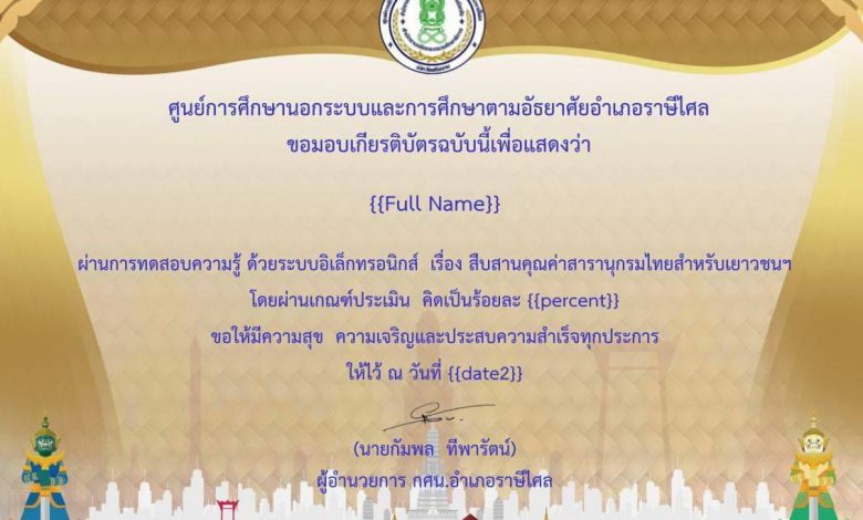 347598 แบบทดสอบความรู้ออนไลน์ เรื่อง สืบสานคุณค่าสารานุกรมไทยสำหรับเยาวชน พร้อมรับเกียรติบัตรออนไลน์ เมื่อได้คะแนนร้อยละ 70 ขึ้นไป