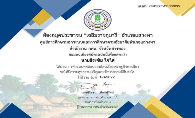 แบบทดสอบออนไลน์ เรื่องเศรษฐกิจพอเพียง ผ่านเกณฑ์ 80% รับเกียรติบัตรทางอีเมล