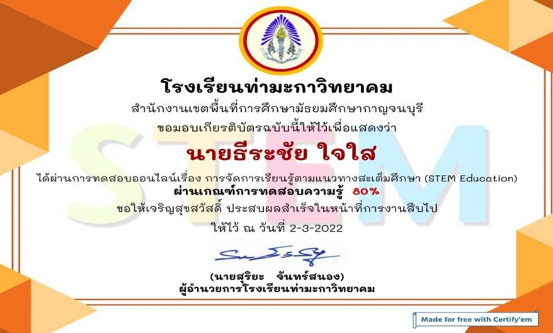 แบบทดสอบออนไลน์ การจัดการเรียนรู้ตามแนวทางสะเต็มศึกษา STEM Education ผ่านเกณฑ์ 80% รับเกียรติบัตร