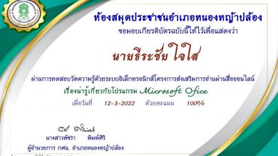 แบบทดสอบออนไลน์ น่ารู้เกี่ยวกับโปรแกรม Microsoft Office