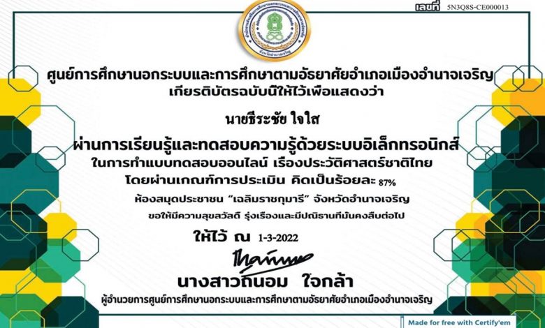 แบบทดสอบออนไลน์ เรื่องประวัติศาสตร์ชาติไทย ผ่านเกณฑ์ 70% รับเกียรติบัตรทางอีเมล