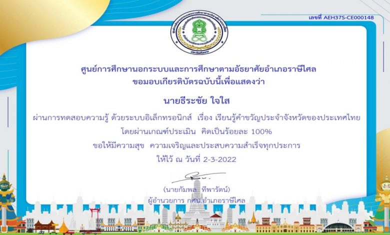 แบบทดสอบความรู้ออนไลน์ เรื่อง เรียนรู้คำขวัญประจำจังหวัดของประเทศไทย