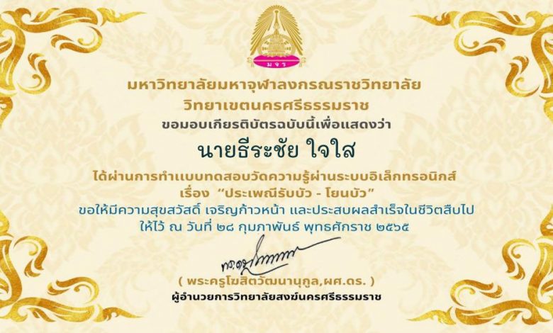 แบบทดสอบเทศกาลและพิธีกรรมทางพระพุทธศาสนา เรื่องประเพณีรับบัว - โยนบัว 2564