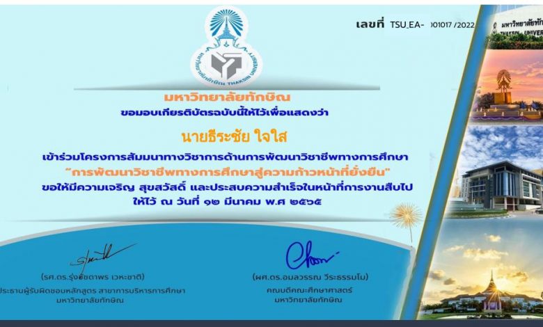 Certificate for นายธีระชัย ใจใส for แบบประเมินเข้าร่วมฟังบรรยาย... 02 แบบประเมินรับเกียรติบัตร บรรยาย การพัฒนาวิชาชีพทางการศึกษาสู่ความก้าวหน้าที่ยั่งยืน วันที่ 12 มีนาคม 2565