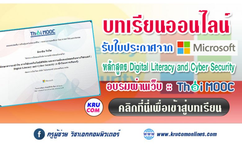 บทเรียนออนไลน์ Digital Literacy and Cyber Security จาก Microsoft