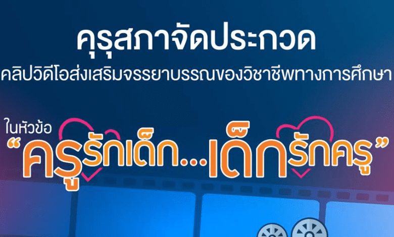 คุรุสภาจัดประกวดคลิปวิดีโอ หัวข้อ ครูรักเด็ก…เด็กรักครู ชิงเงินรางวัลรวม 128000 บาท