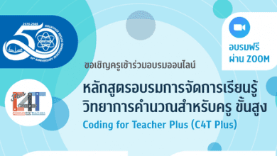 อบรมออนไลน์หลักสูตรอบรมการจัดการเรียนรู้วิทยาการคำนวณสำหรับครู ขั้นสูง Coding for Teacher Plus : C4T Plus