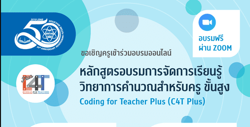 อบรมออนไลน์หลักสูตรอบรมการจัดการเรียนรู้วิทยาการคำนวณสำหรับครู ขั้นสูง Coding for Teacher Plus : C4T Plus