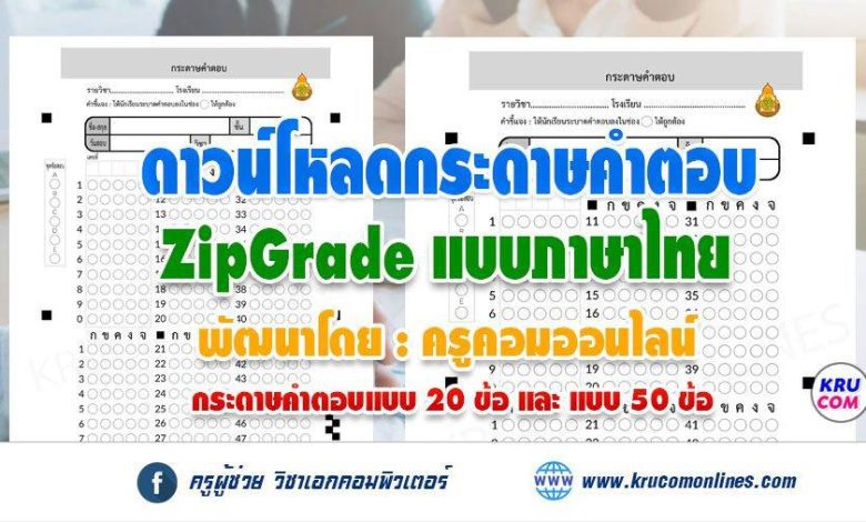 แจกไฟล์กระดาษคำตอบ Zipgrade ภาษาไทย 20 และ50 ข้อ