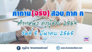 คำถามสอบสัมภาษณ์ ครูผู้ช่วย ภาค ค สนามจริง วันที่ 5 มีนาคม 2565 รวบรวมโดย เพจครูผู้ช่วย วิชาเอกคอมพิวเตอร์