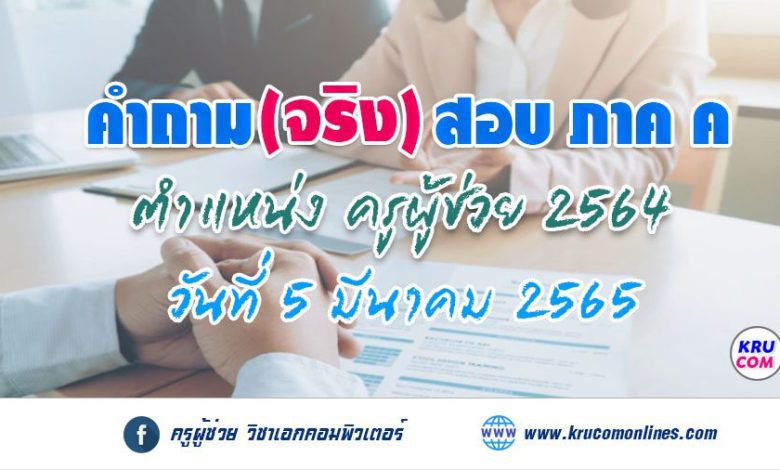 คำถามสอบสัมภาษณ์ ครูผู้ช่วย ภาค ค สนามจริง วันที่ 5 มีนาคม 2565 รวบรวมโดย เพจครูผู้ช่วย วิชาเอกคอมพิวเตอร์