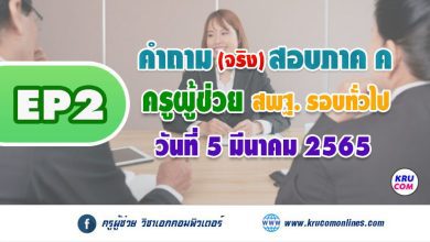 EP2 คำถามสอบสัมภาษณ์ ครูผู้ช่วย ภาค ค สนามจริง 5 มีนาคม 2565