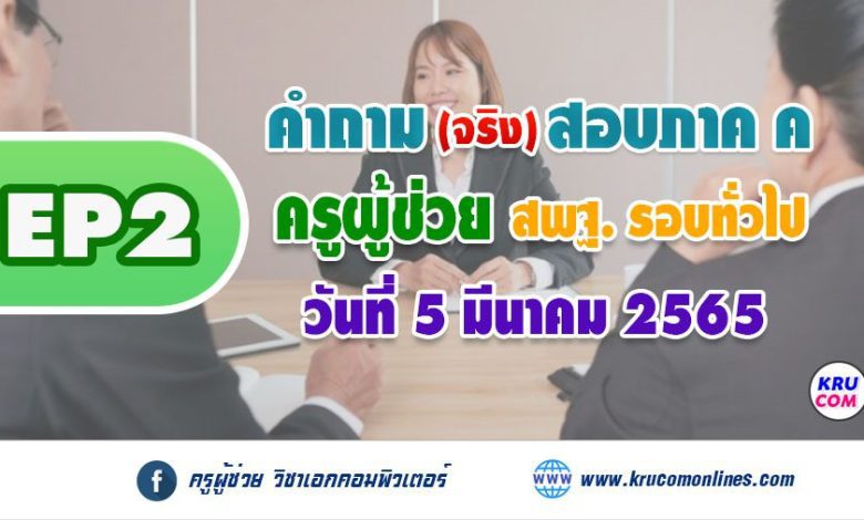 EP2 คำถามสอบสัมภาษณ์ ครูผู้ช่วย ภาค ค สนามจริง 5 มีนาคม 2565