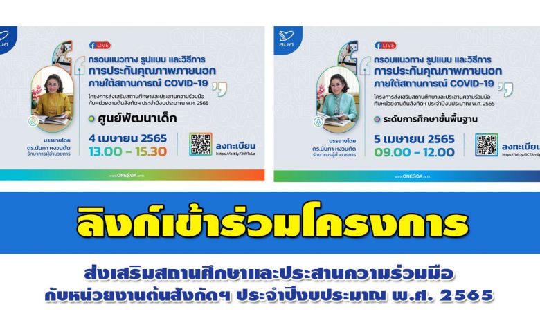 ลิงก์รับชม โครงการส่งเสริมสถานศึกษา ประจำปีงบประมาณ 2565 ศูนย์พัฒนาเด็ก และระดับการศึกษาขั้นพื้นฐาน ครั้งที่ 2 วันที่4-5 เมษายน 2565