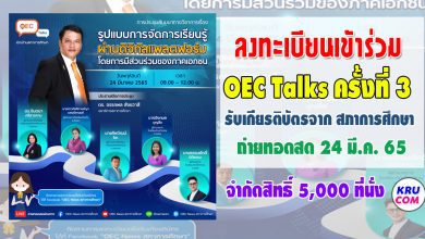 ลงทะเบียนด่วน สำนักงานเลขาธิการสภาการศึกษา ขอเชิญรับชม LIVE ถ่ายทอดสด OEC Talks ครั้งที่3