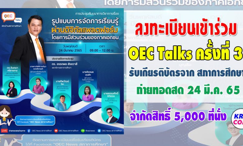 ลงทะเบียนด่วน สำนักงานเลขาธิการสภาการศึกษา ขอเชิญรับชม LIVE ถ่ายทอดสด OEC Talks ครั้งที่3