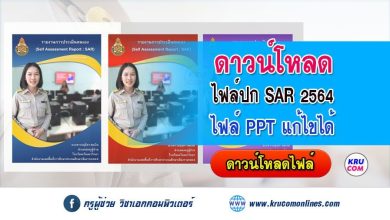 แจกฟรี ไฟล์หน้าปก SAR รายงานการประเมินตนเองรายบุคคล 2564 ไฟล์ PowerPoint แก้ไขได้